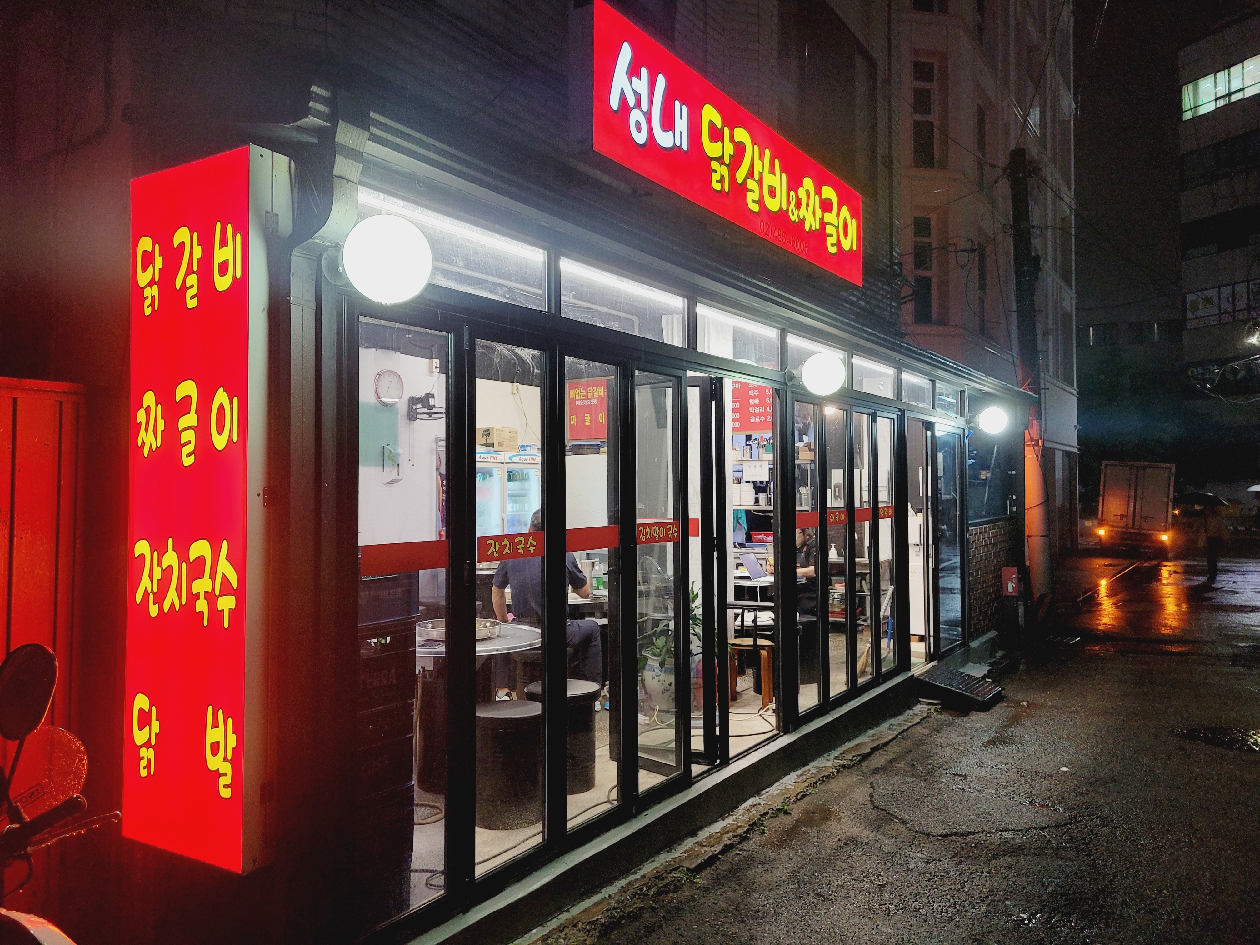 성내닭갈비짜글이