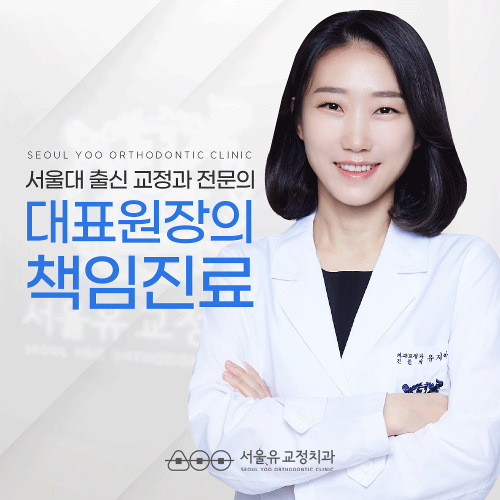 서울유치과교정과치과의원 대표 이미지