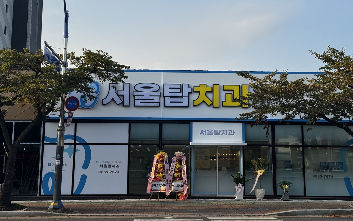 서울탑치과의원 대표 이미지