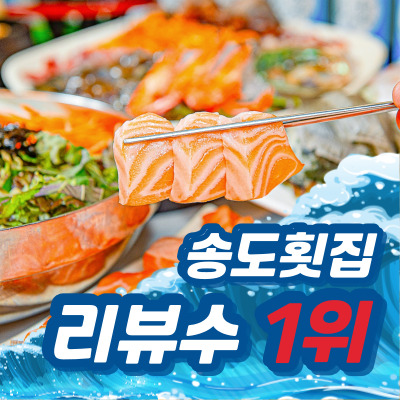 송도종합어시장