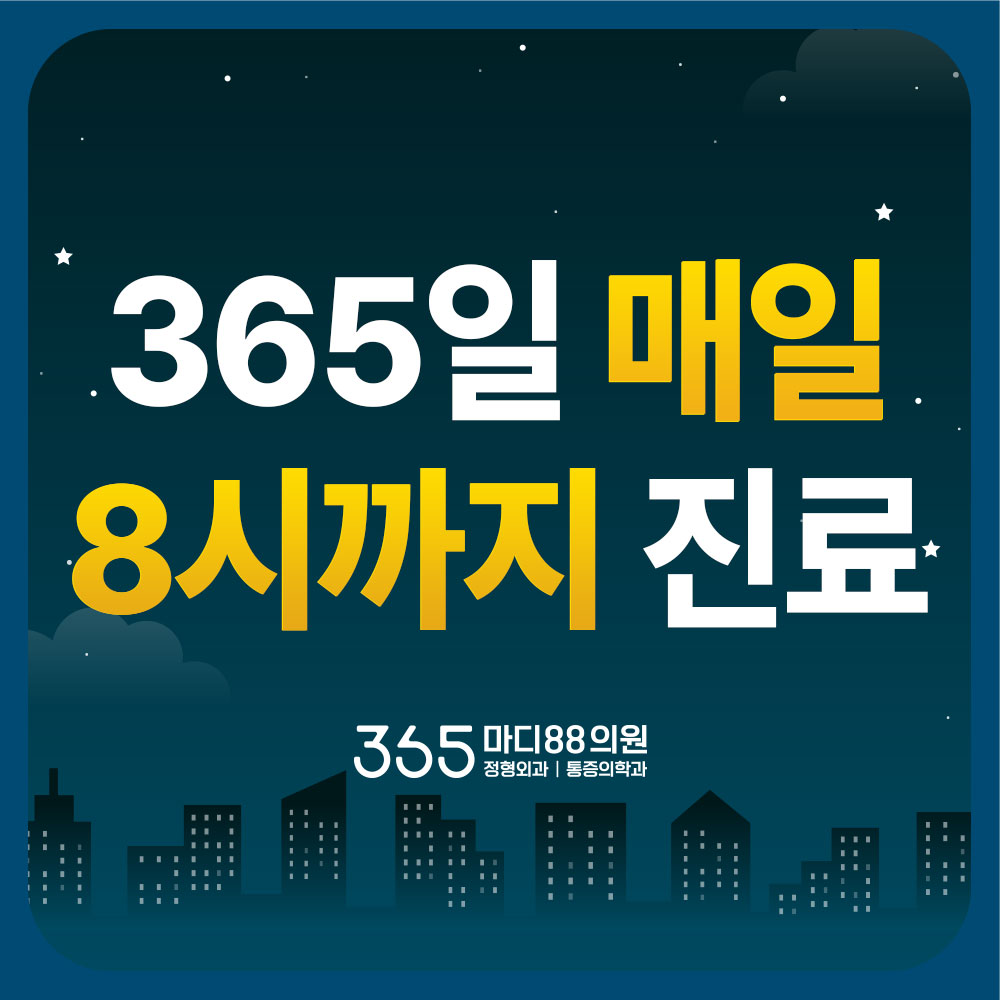 365마디팔팔의원 대표 이미지
