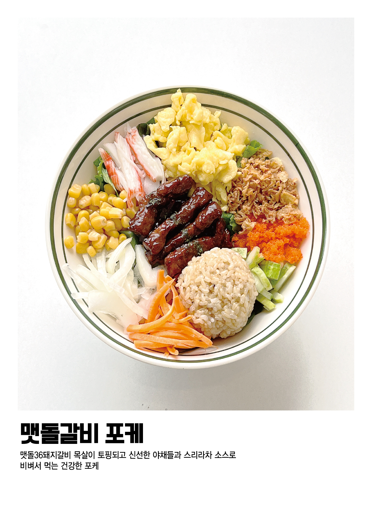 맷돌 갈비 포케
