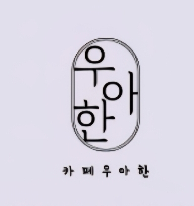 카페우아한