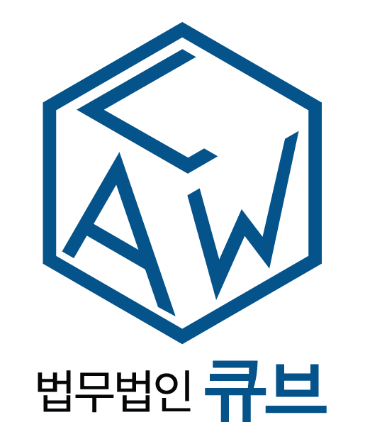 법무법인 큐브