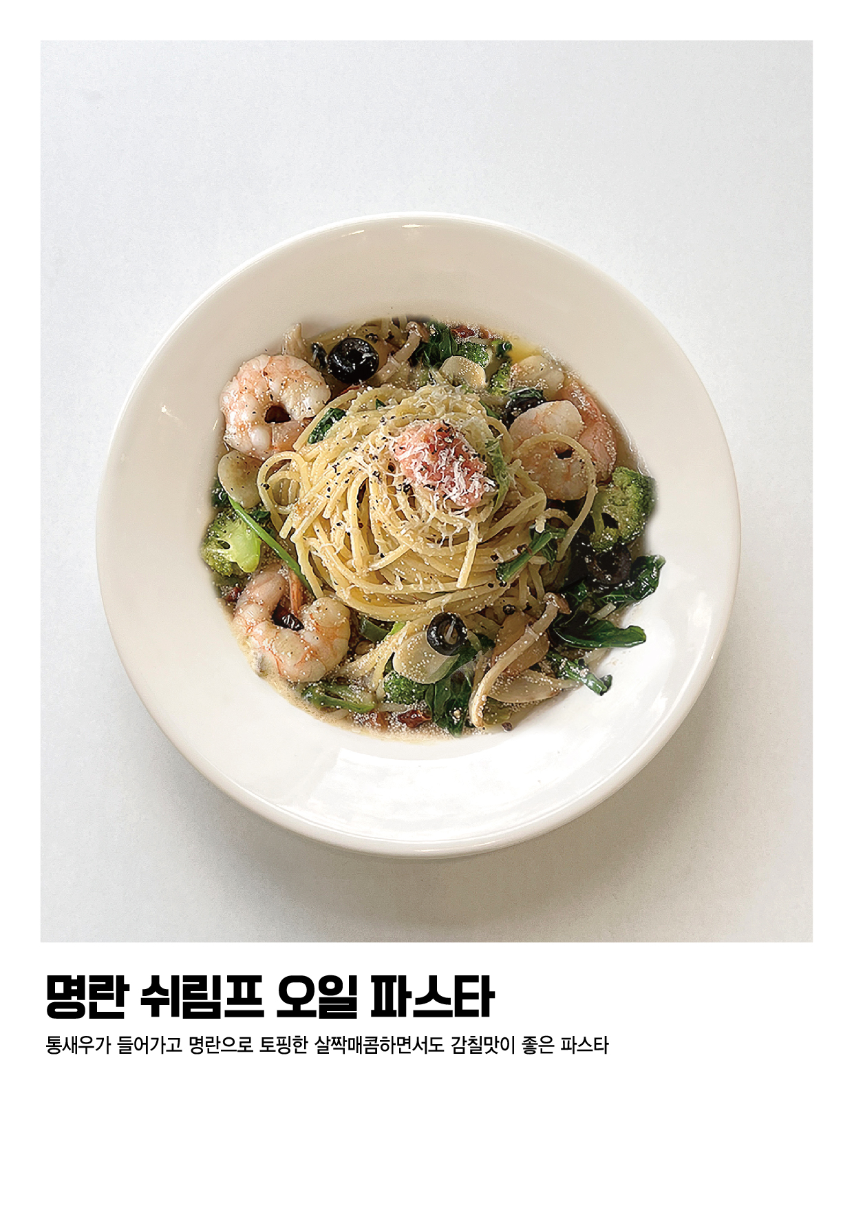 명품 명란 쉬림프 오일 파스타