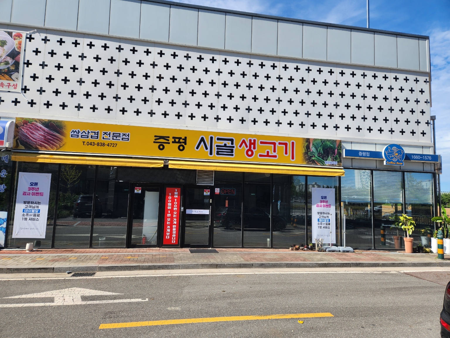 증평 시골생고기