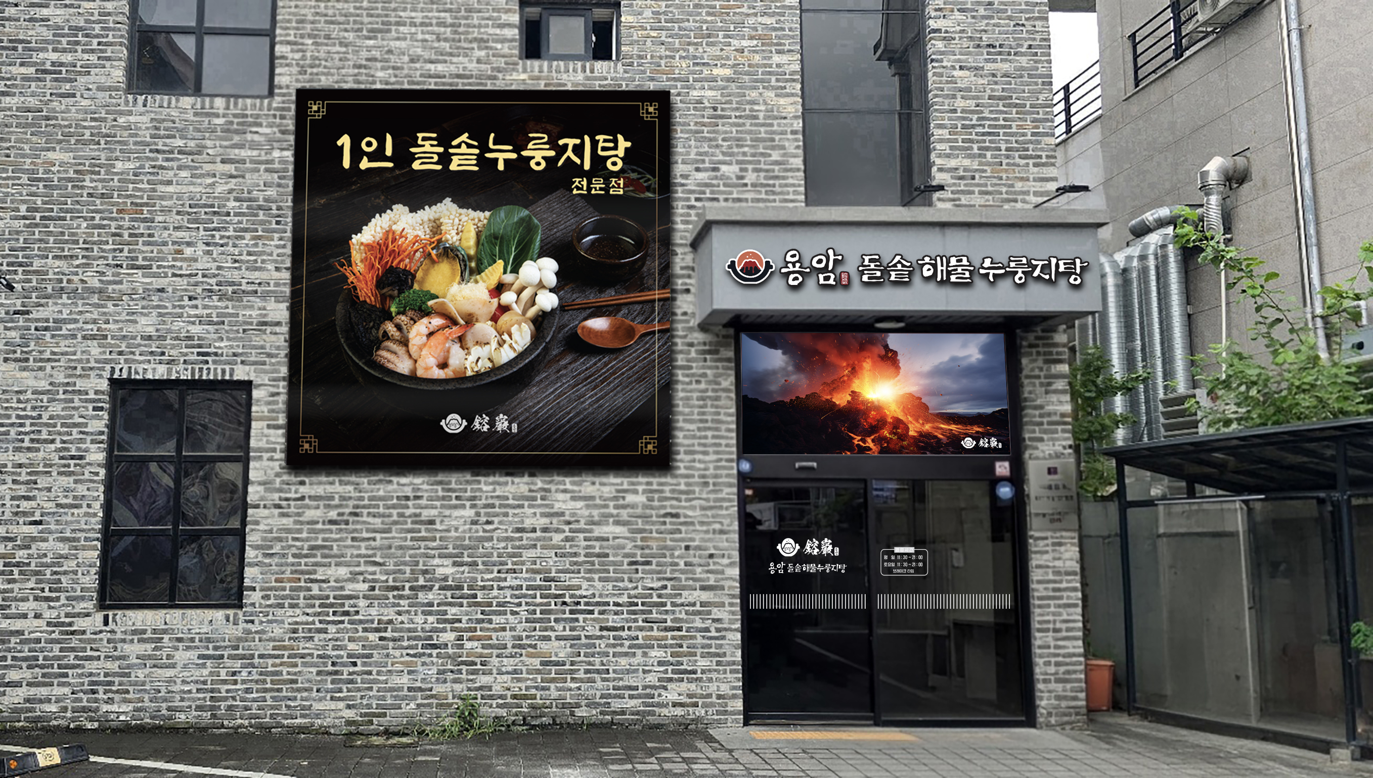 용암 돌솥해물누룽지탕