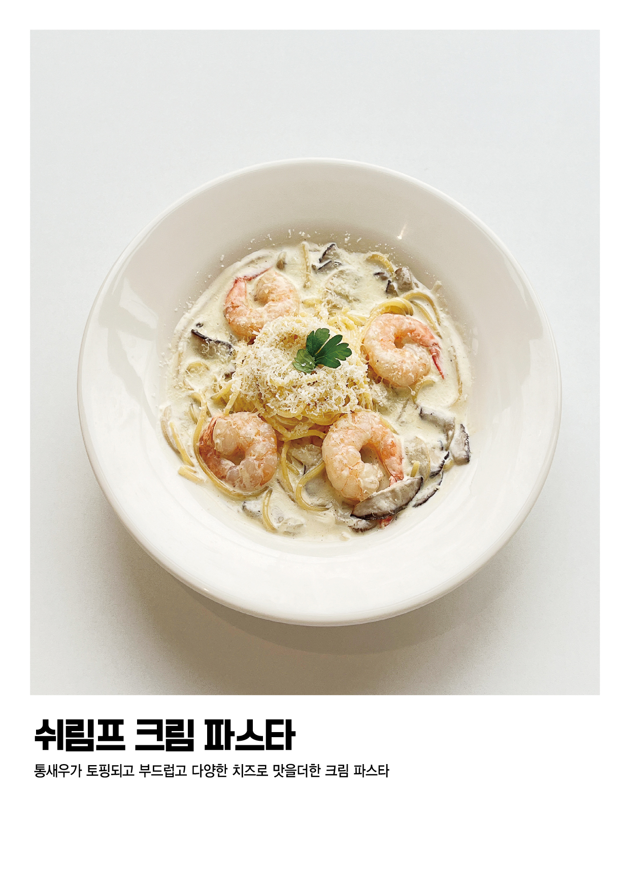 명품 쉬림프 크림파스타