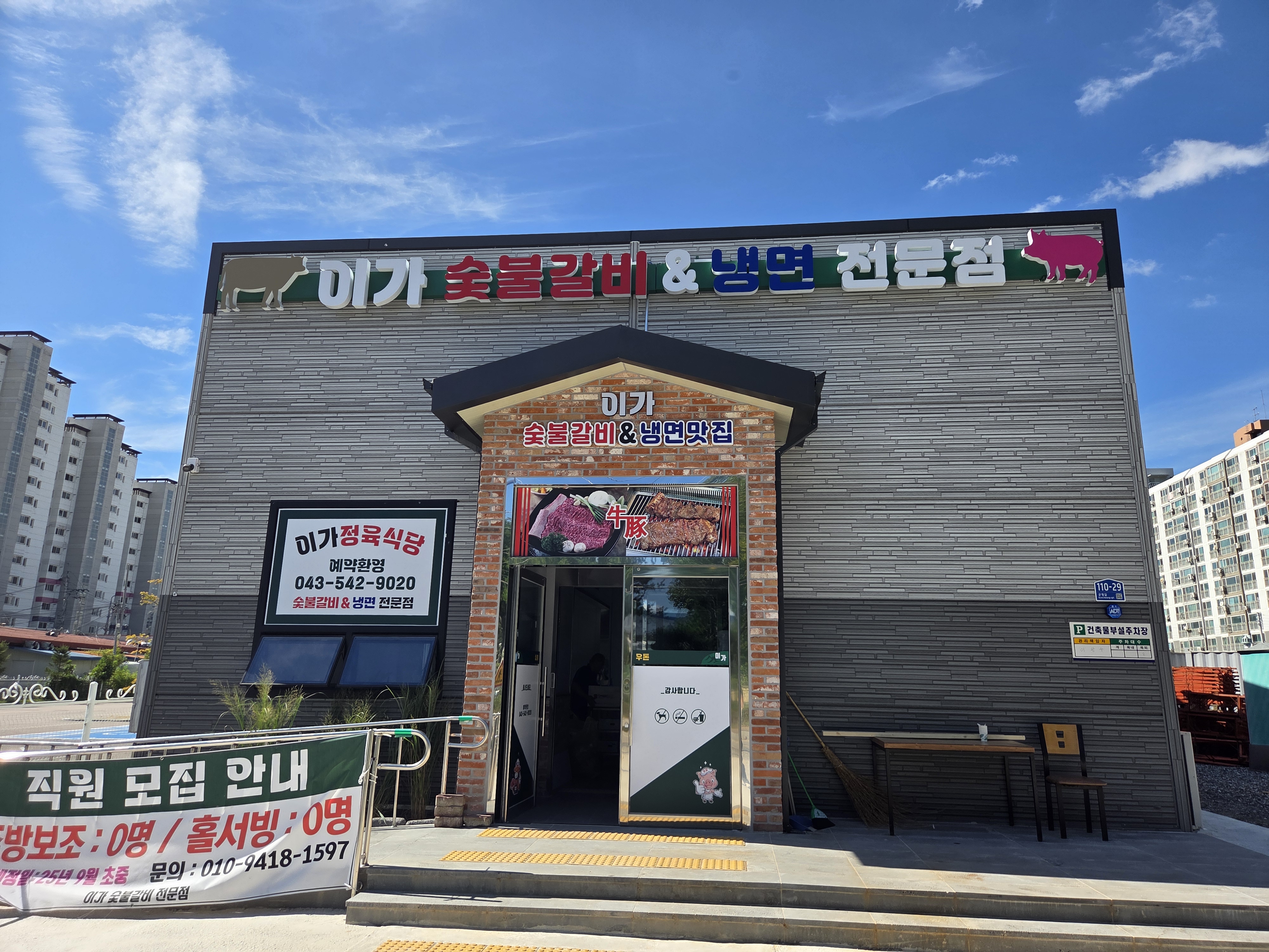 이가숯불갈비&냉면전문점