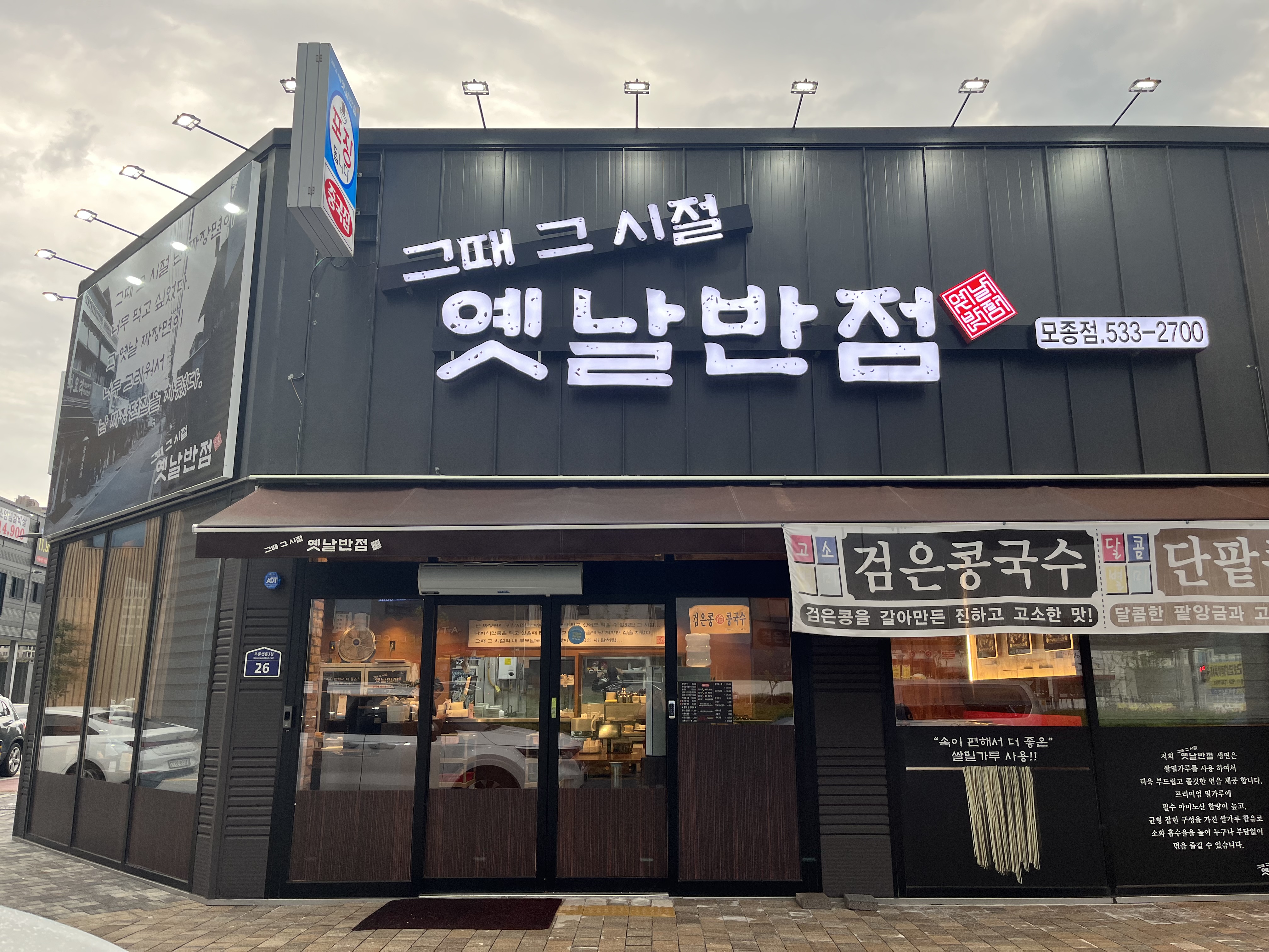 그때그시절옛날반점 모종점