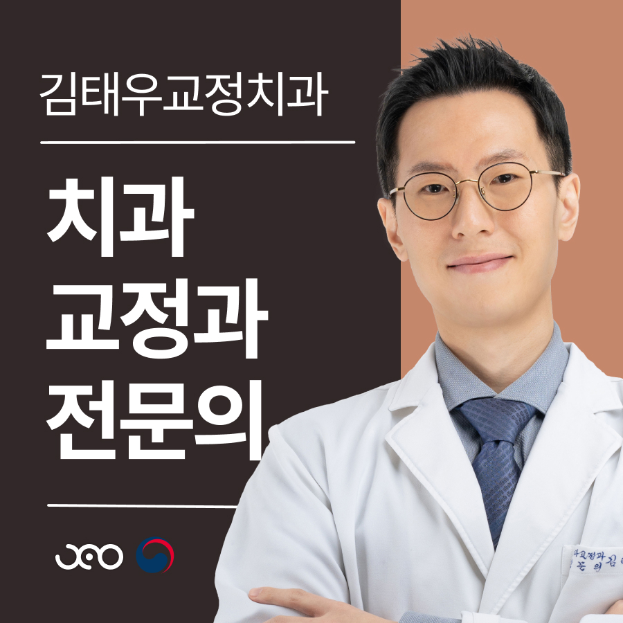 김태우교정치과 대표 이미지