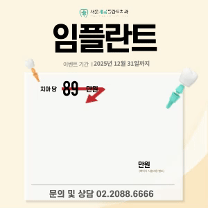 서울새봄플란트치과 대표 이미지