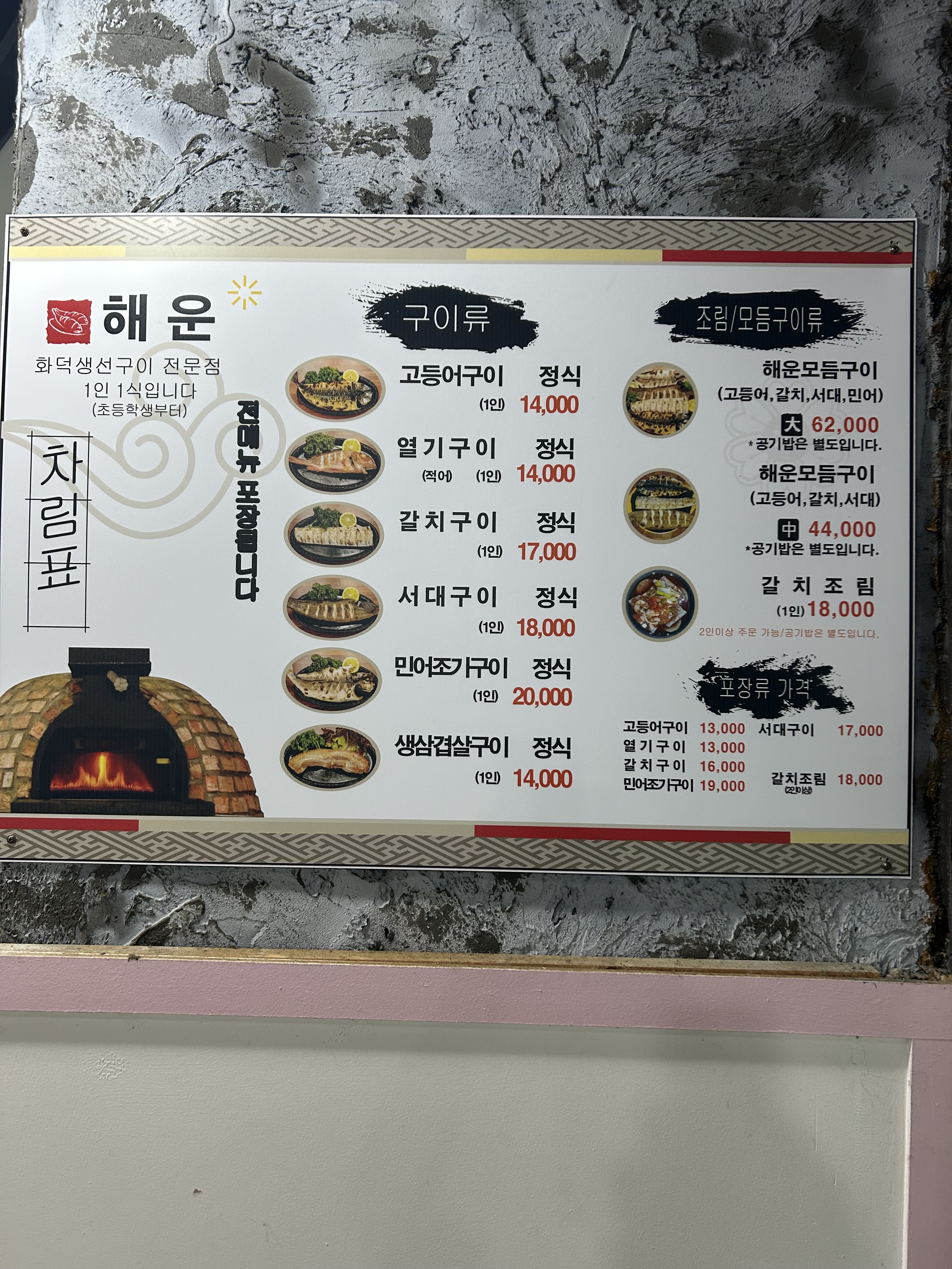 해운화덕생선구이