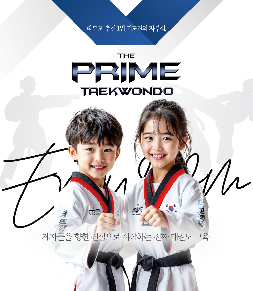 Deo Peuraim Taegwondo (더 프라임 태권도)