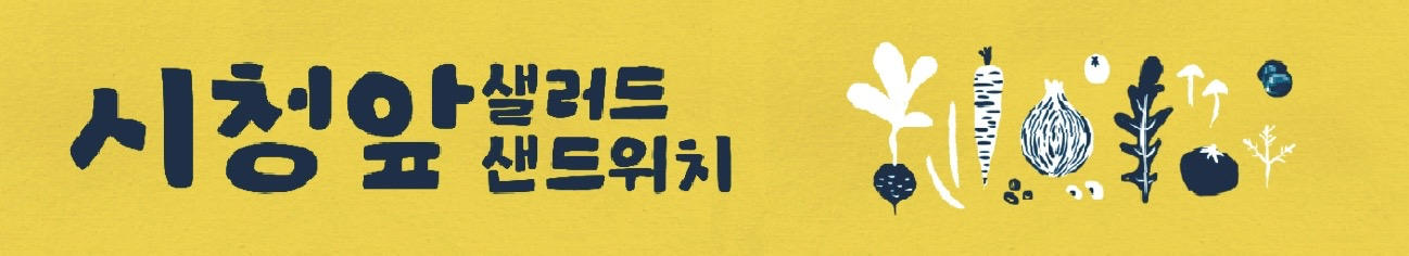 시청앞샐러드