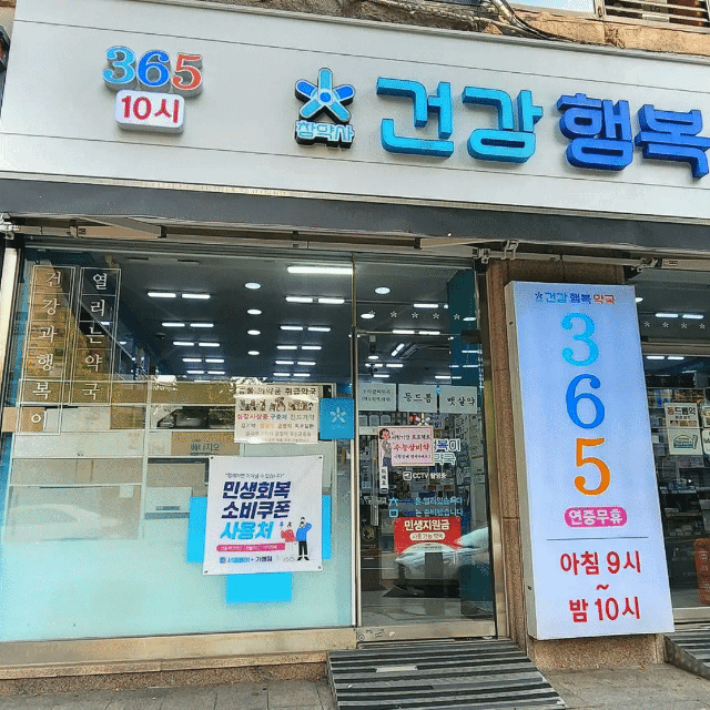 건강과행복이열리는약국