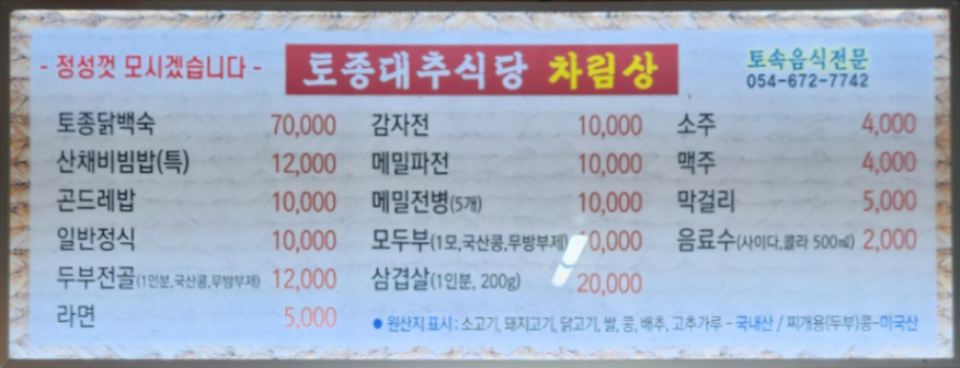 토종대추식당