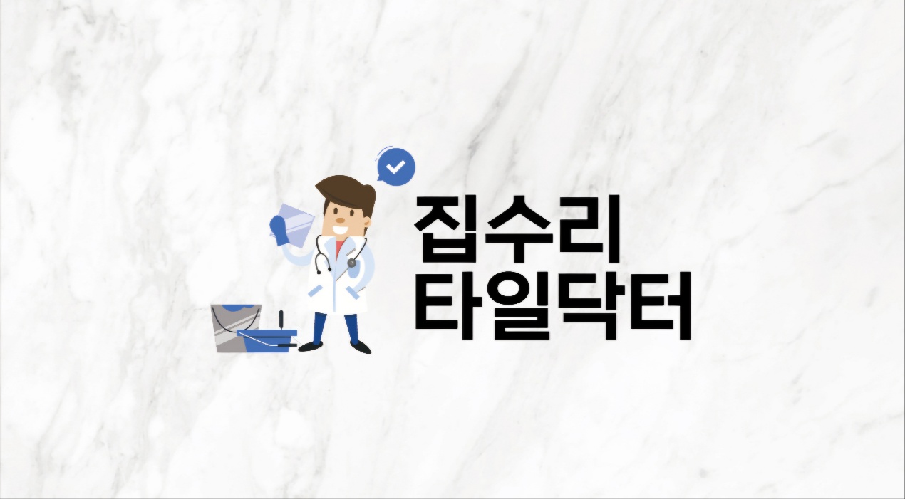 집수리타일닥터타일수리전문 금천점