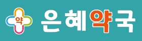 은혜약국