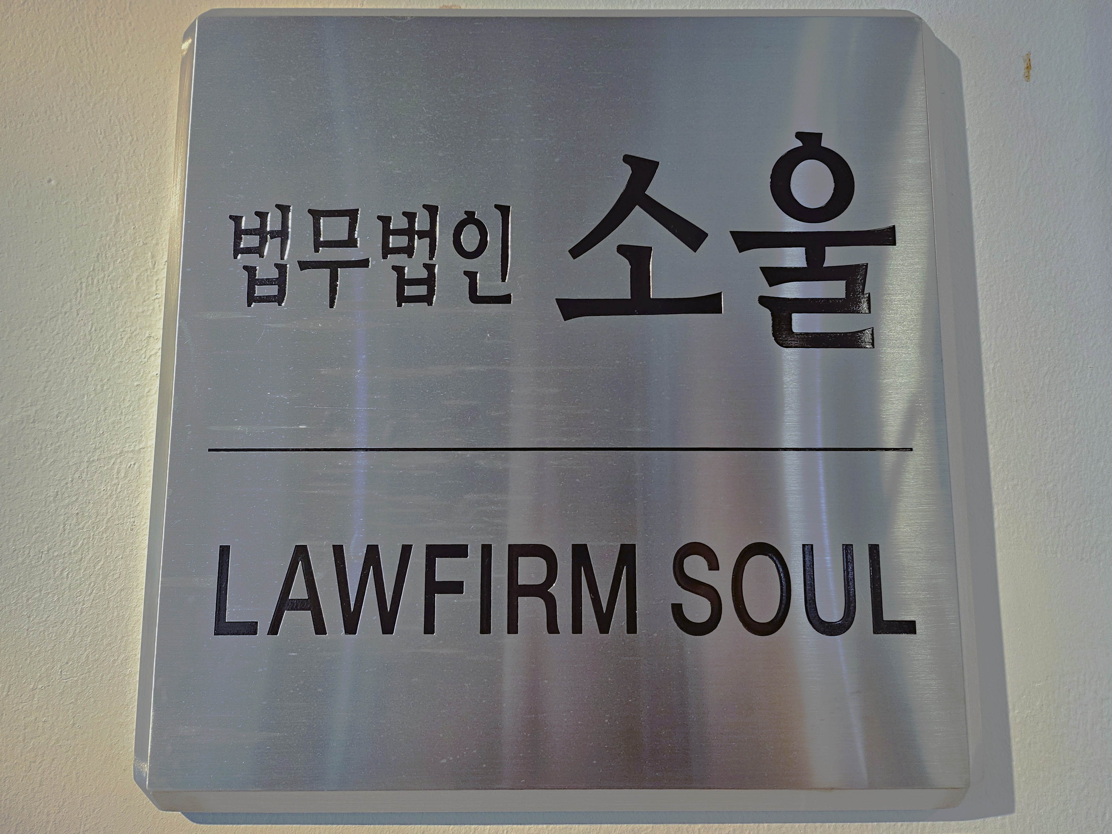 법무법인 소울 정동분사무소 대표 이미지