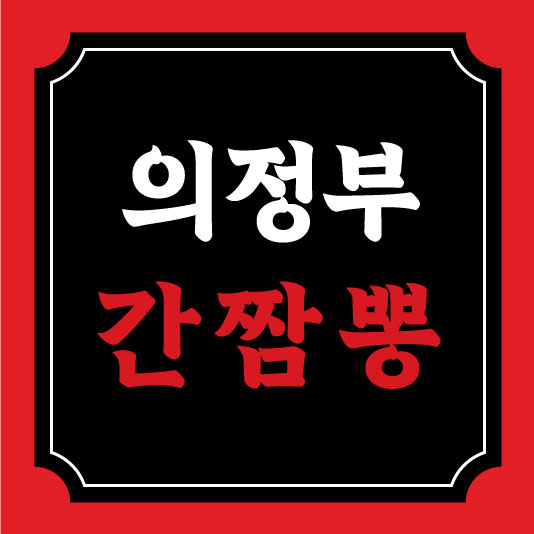 의정부간짬뽕