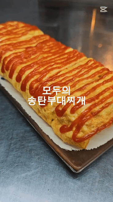 모두의부대찌개