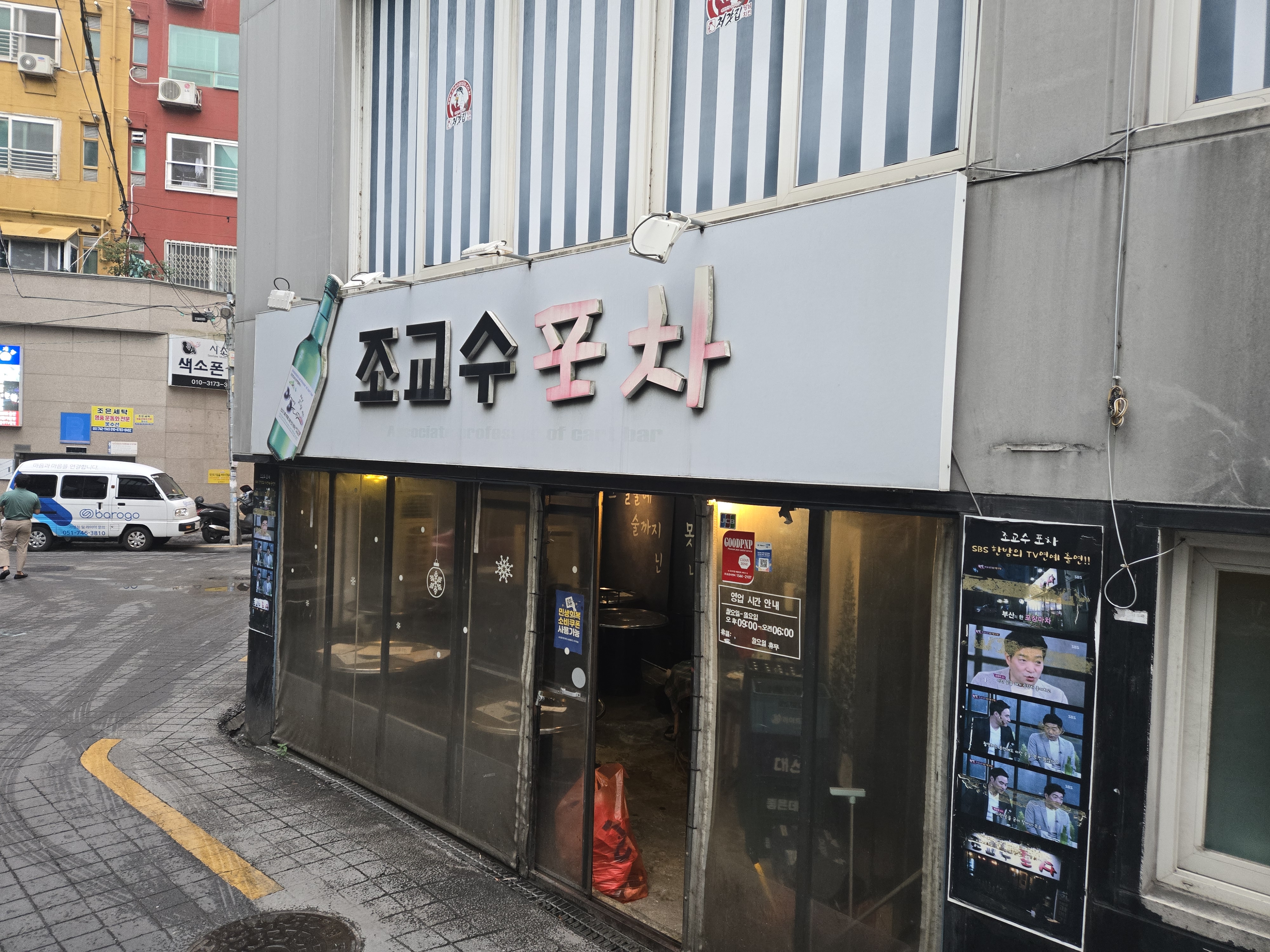 조교수포차