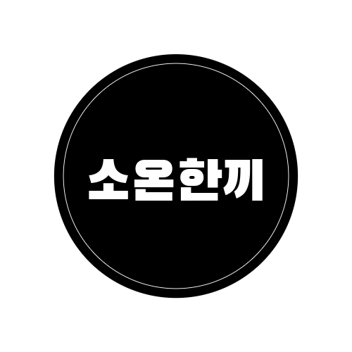 소온한끼
