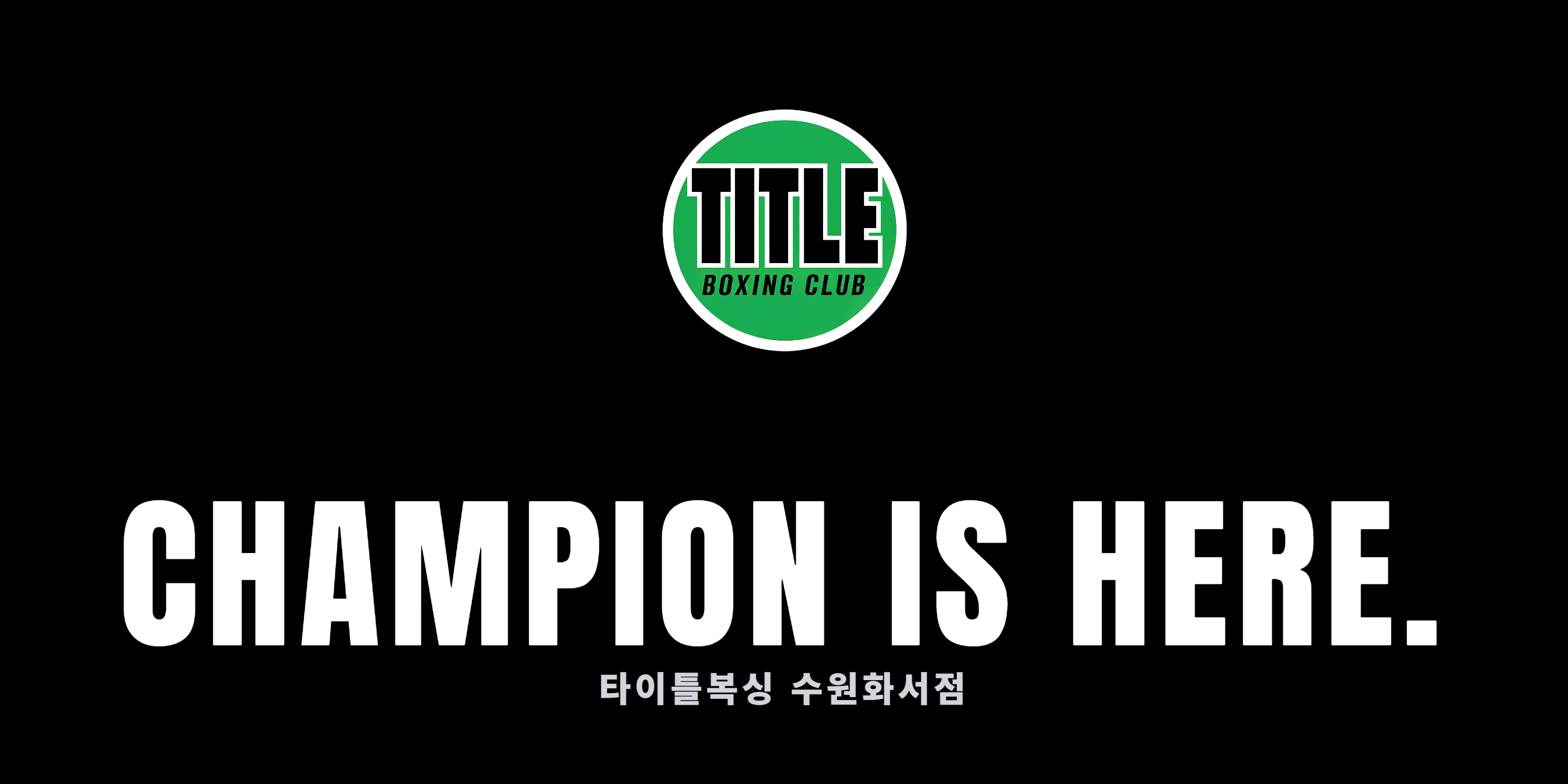 경기도 수원시 팔달구 복싱체육관 타이틀복싱 화서점 내부 모습 2