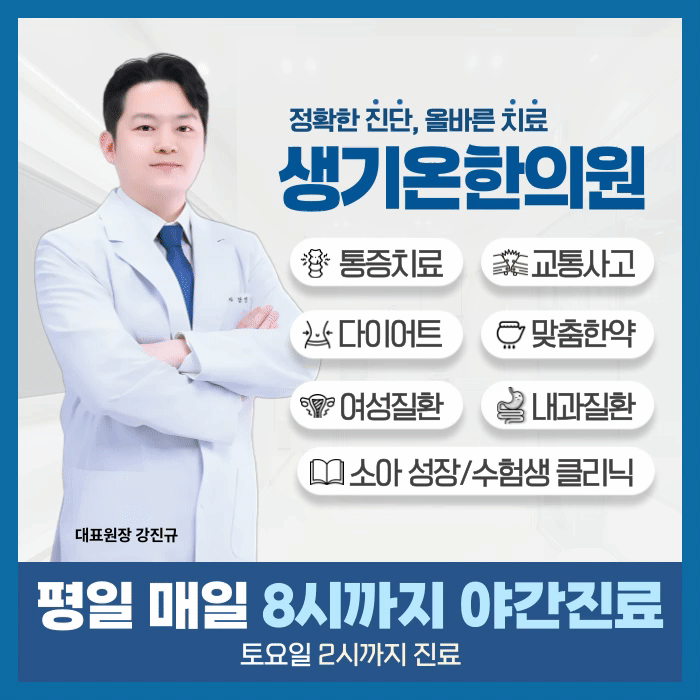 생기온한의원 대표 이미지