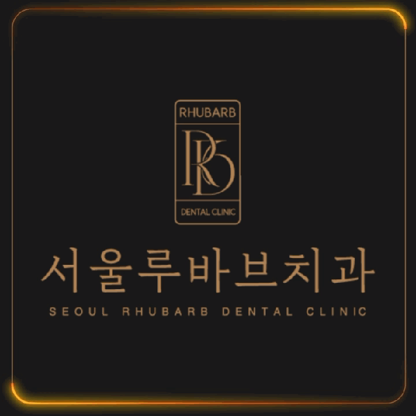 서울루바브치과의원 대표 이미지