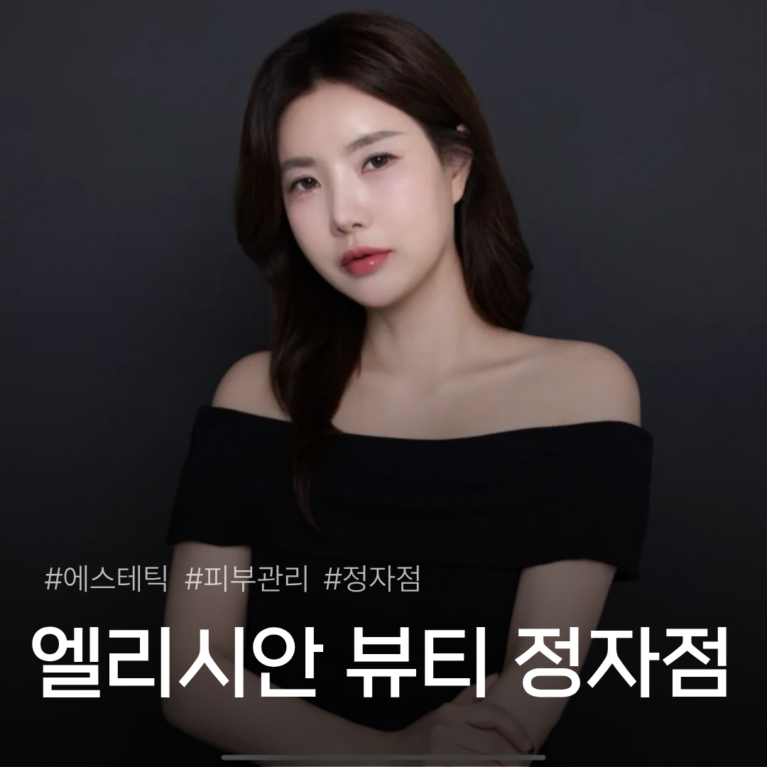 엘리시안뷰티 & 셀스테틱 정자점 photo 2