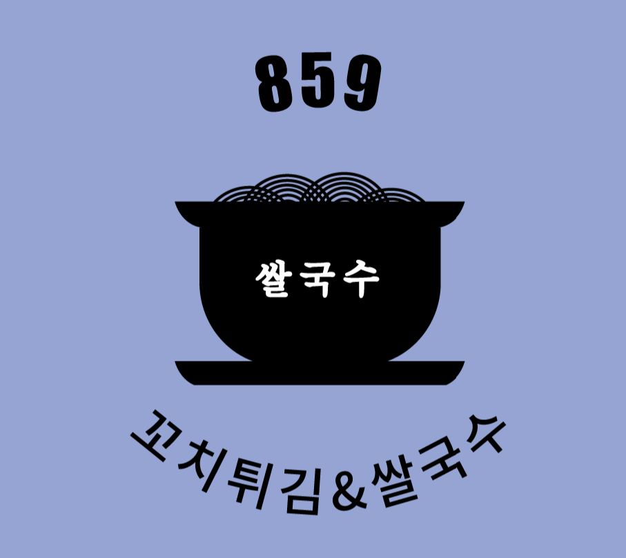 859꼬치튀김쌀국수