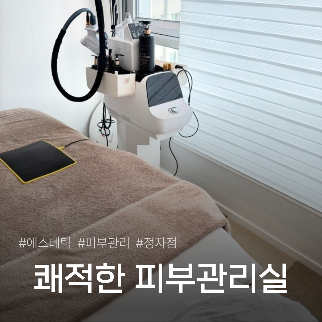 엘리시안뷰티 & 셀스테틱 정자점 photo 7