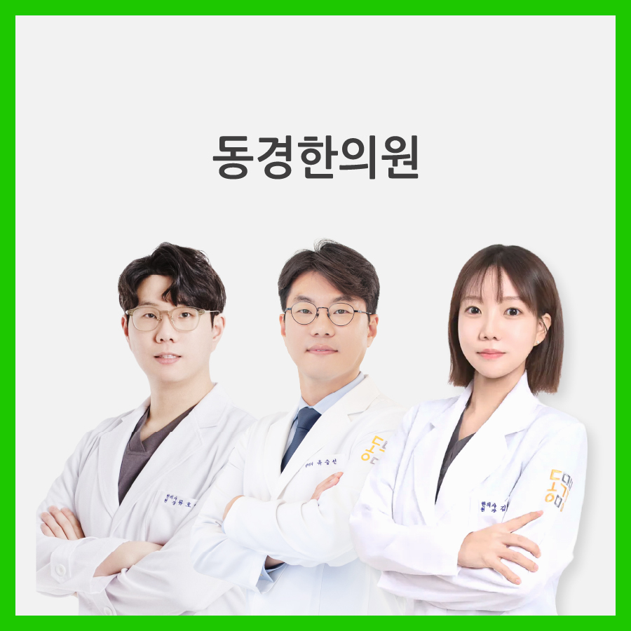 동경한의원 대표 이미지