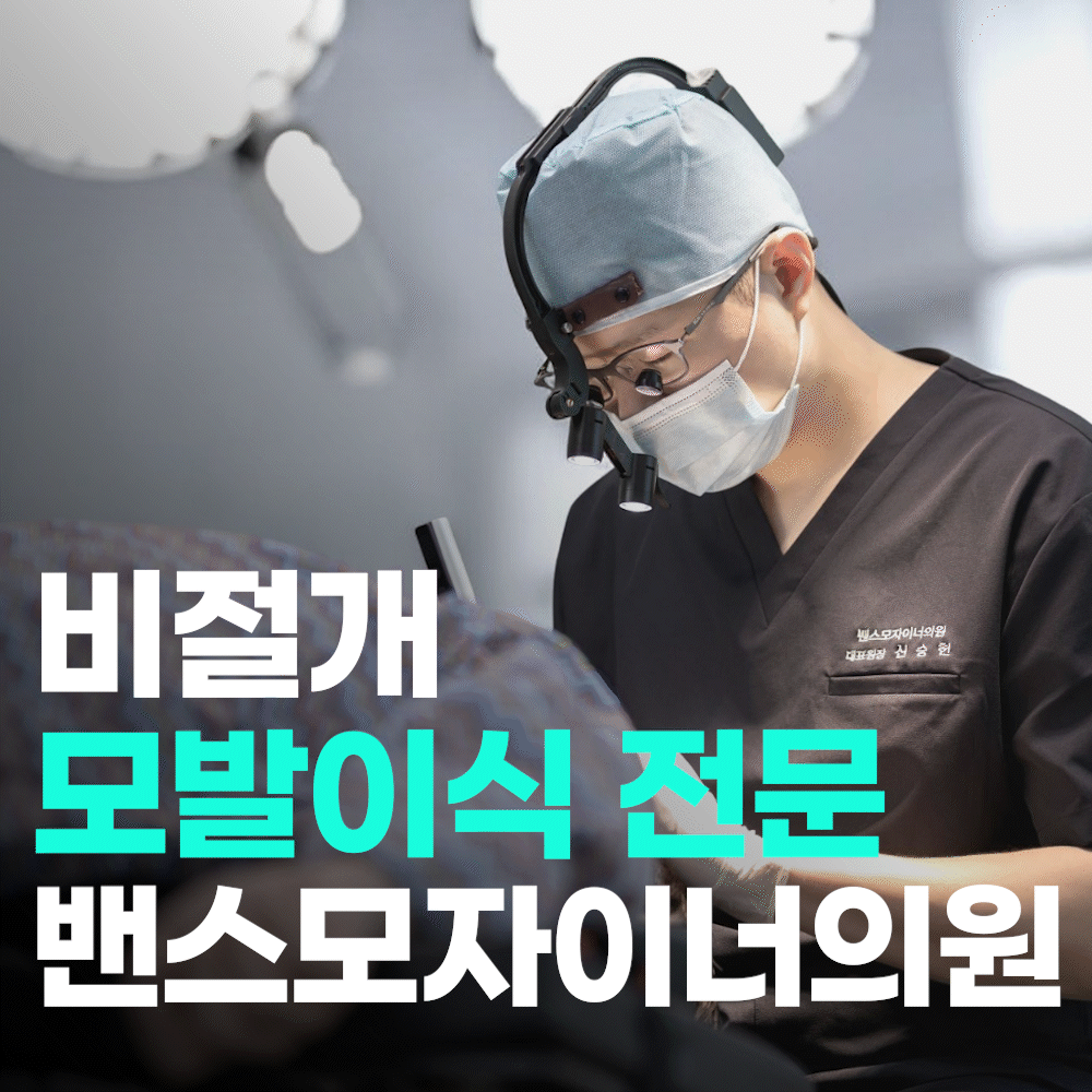 밴스모자이너의원 대표 이미지