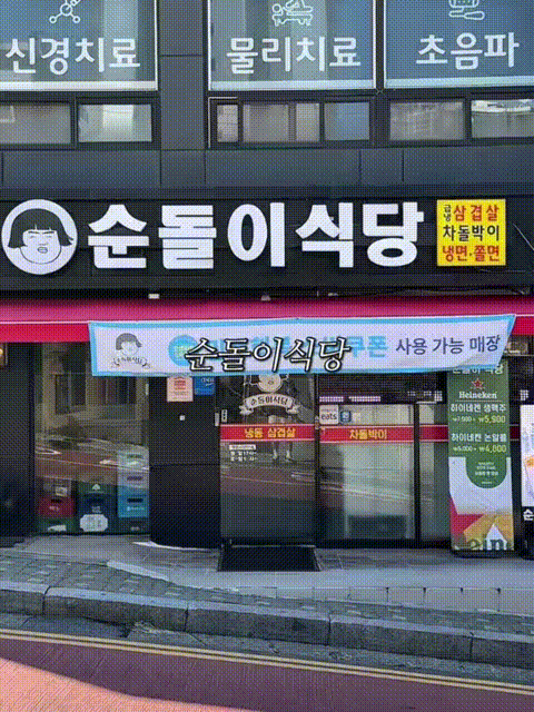순돌이식당