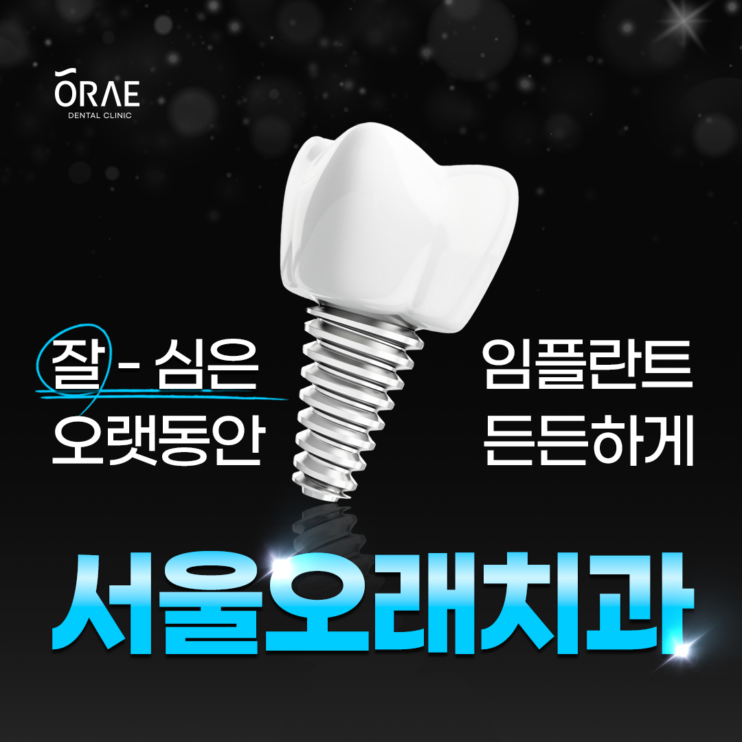 서울오래치과 대표 이미지