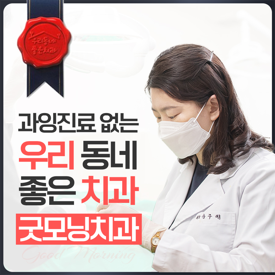 굿모닝치과의원 대표 이미지