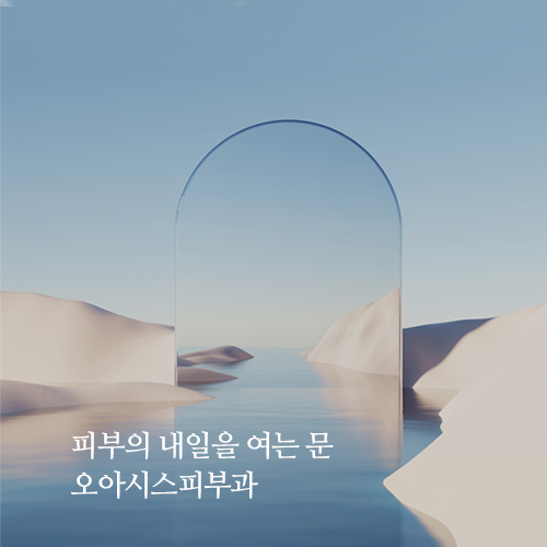 오아시스피부과의원 대표 이미지