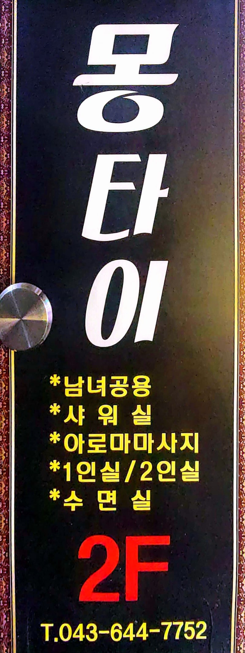 몽태국마사지 photo 5