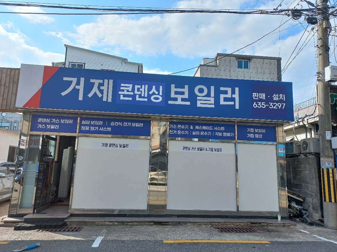 거제콘덴싱보일러