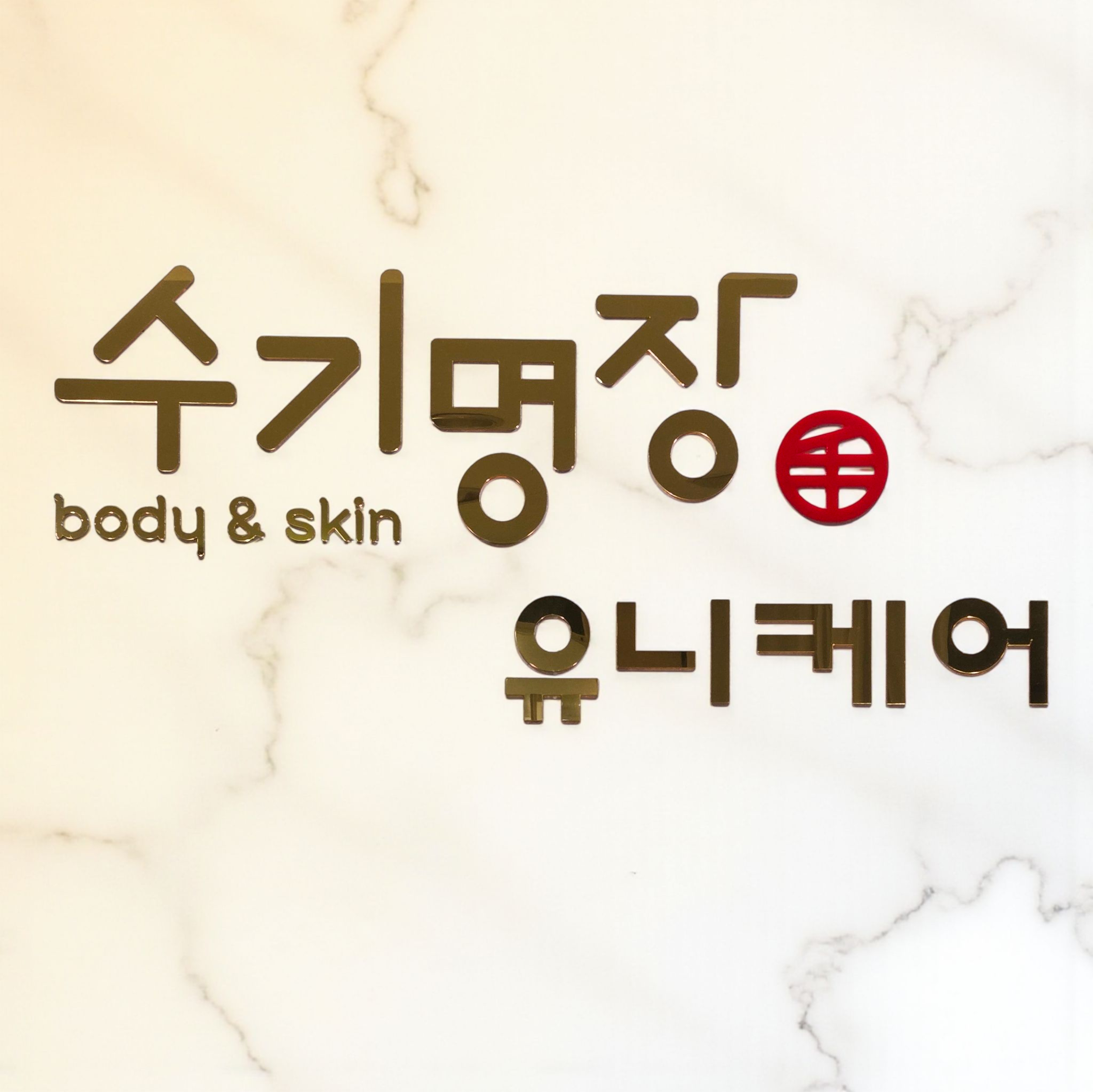 수기명장 유니케어 photo 3