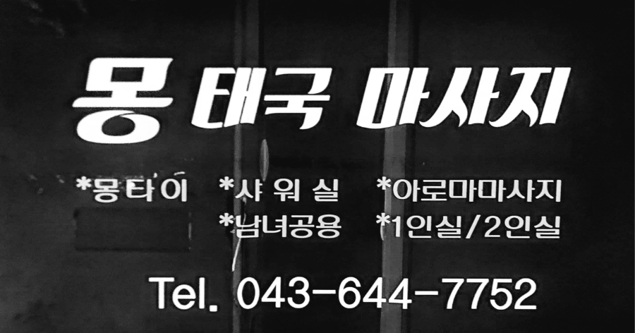 몽태국마사지 photo 4