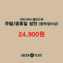 주말/공휴일 성인(중학생이상)