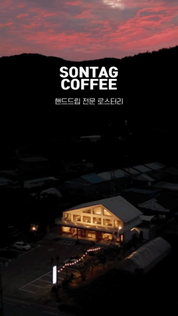 손탁커피홍천