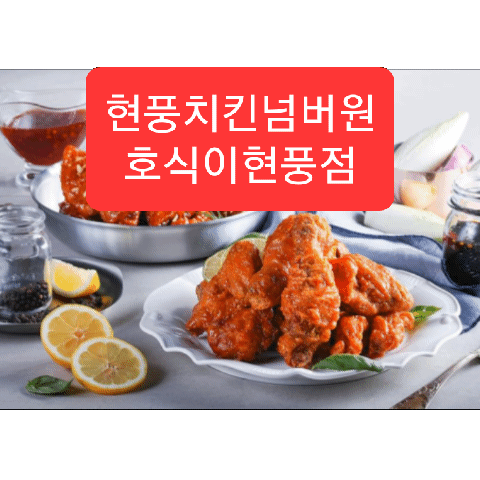 호식이두마리치킨현풍점