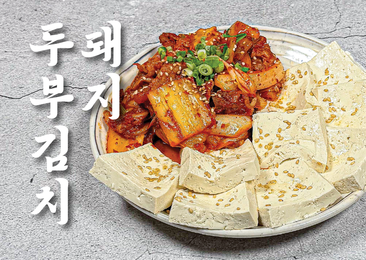 돼지두부김치