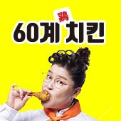 60계치킨 서울면목역점