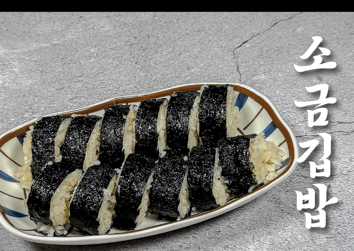 필수 마약 소금김밥